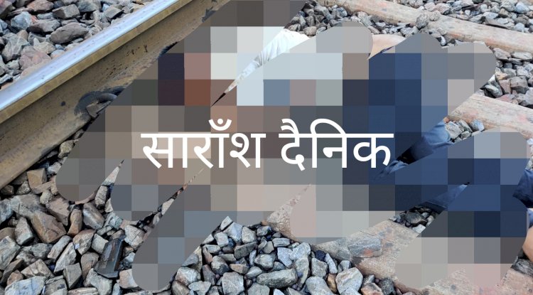 मालवाही ट्रेन की चपेट में आकर युवक की मौत 