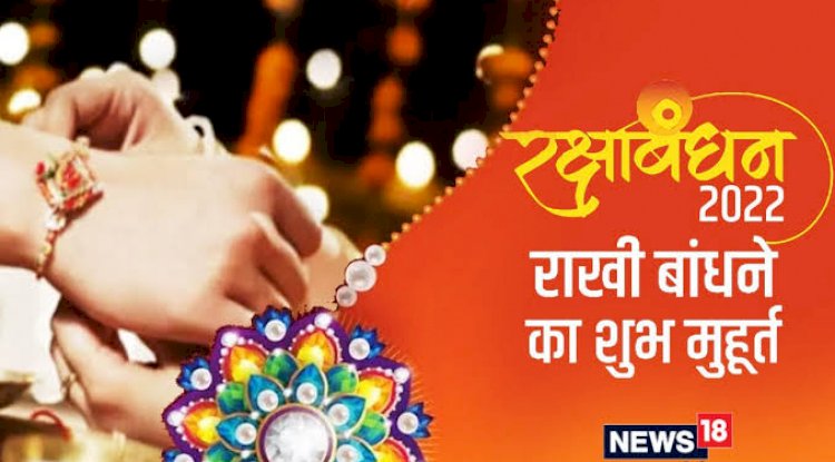 रक्षाबंधन शुभ मुहूर्त 2022