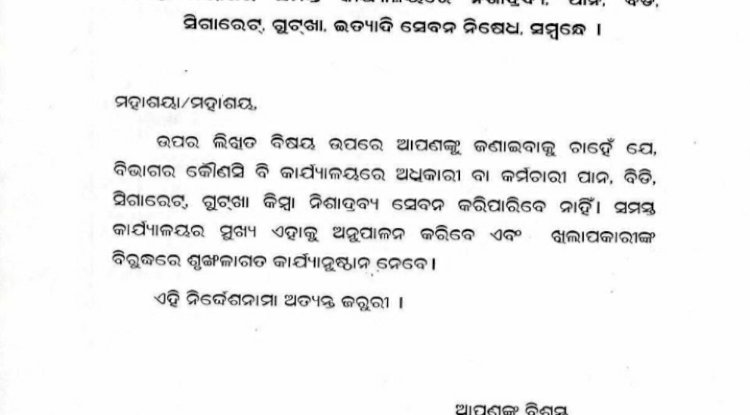 सरकारी कार्यालयों में पान बीडी सिगरेट आदि पर रोक