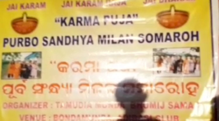 कर्मापूजा की पूर्व संध्या पर पारंपरिक कार्यक्रम का आयोजन 