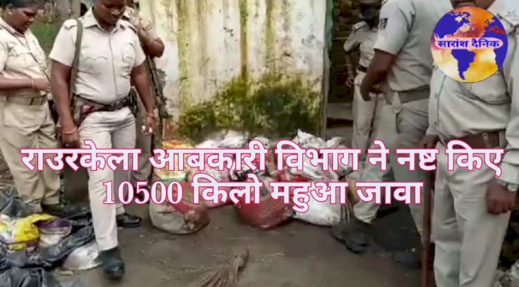 अबकारी बिभाग ने नष्ट किए 10500 किलो महुआ जावा 