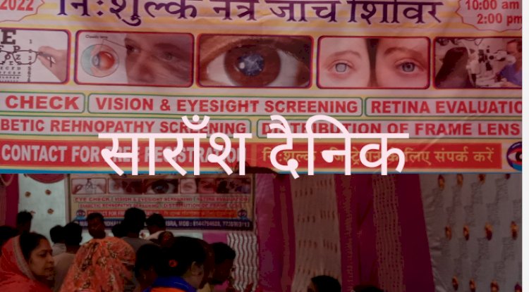  सैकडो लोगों को मिला मुफ्त नेत्र जांच का लाभ 