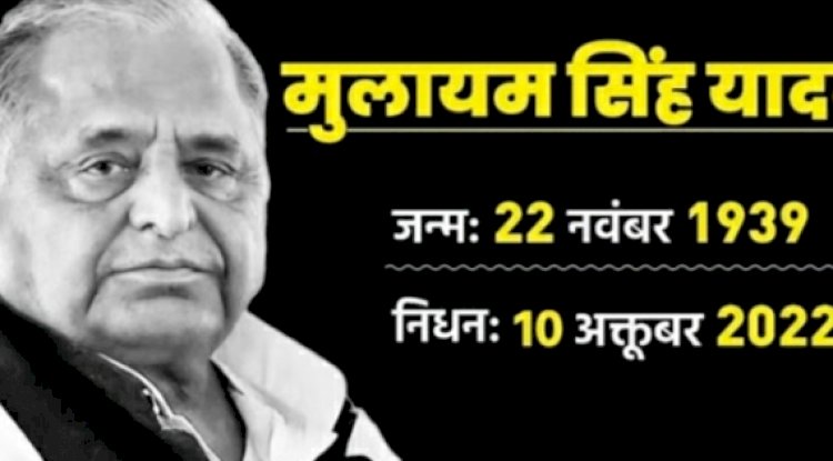 लंबी बीमारी के बाद सपा संरक्षक मुलायम सिंह यादव का निधन