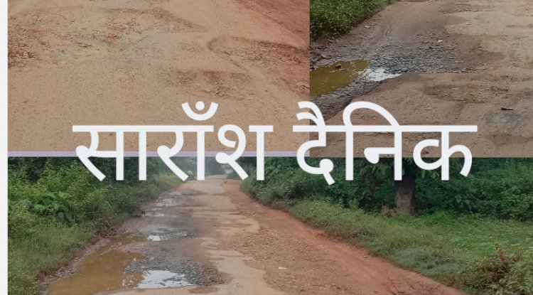 राहगीरो की परेशानी बनी गड्ढो़ से पटी सड़क 