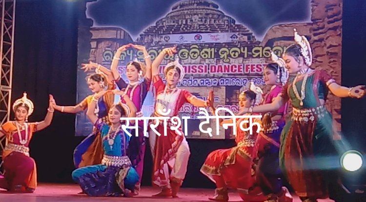 ओडिशी कला संस्कृति को प्रदर्शित करता नृत्य महोत्सव 