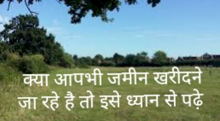 जमीन खरीदारी में वरते सावधानी 
