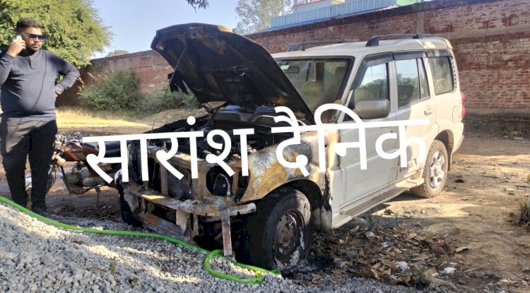 आधी रात को जलाई गई स्कार्पियो सुरक्षा व्यवस्था पर उठा प्रश्न 