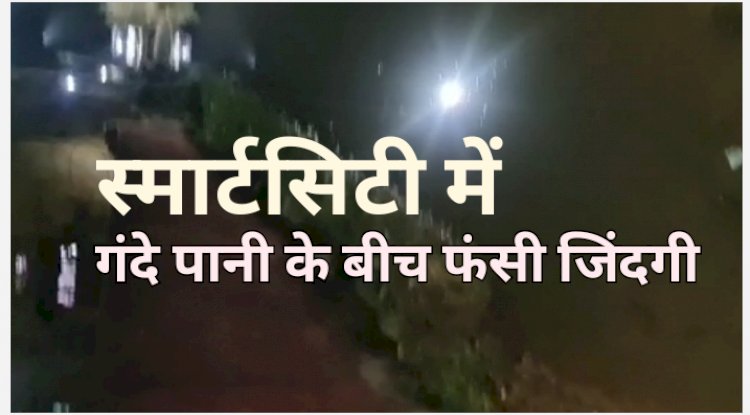 गंदे पानी के बीच फंसी जिंदगी 