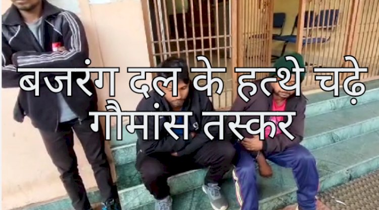 बजरंगदल के हत्थे चढे़ गोमांस लेजाते लोग