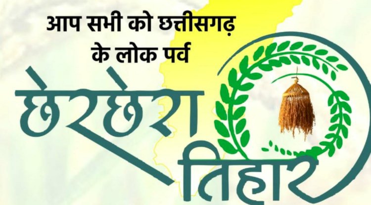 अन्नदान का महापर्व छेरछेरा हर्षोल्लास संपन्न 
