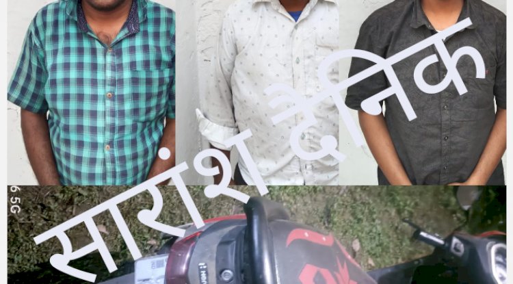 तीन किलो गांजा के साथ तीन गिरफ्तार एक स्कूटी जब्त 