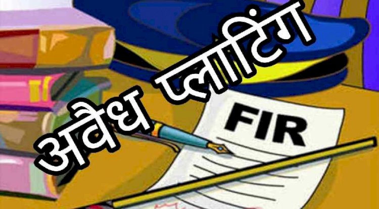अवैध प्लाटिंग पर शासन की कार्यवाही एक पक्षीय क्यों