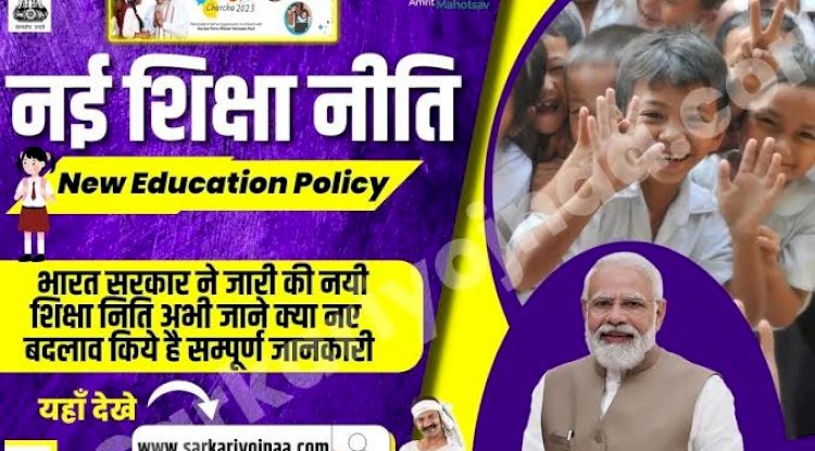 केंद्रीय कैबिनेट ने नई शिक्षा नीति को दी मंजूरी