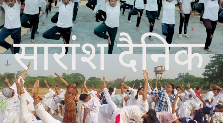 पूरे जिले में हुआ विश्व योग दिवस का पालन 