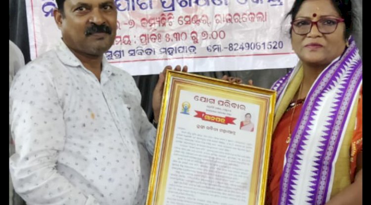 प्रख्यात योग गुरु सुश्री सविता महापात्रा की विदाई समारोह 