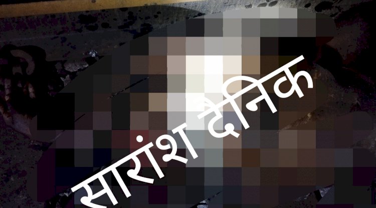 ट्रेन से गिरने से अज्ञात व्यक्ति की मौत इलाके में सनसनी