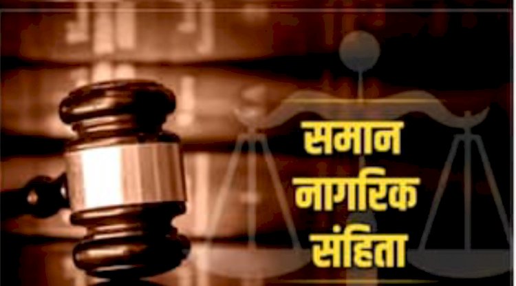 समान नागरिक संहिता एक बार फिर बना चर्चा का बिषय