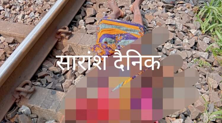 पटरी पर मिली अज्ञात महिला का शव