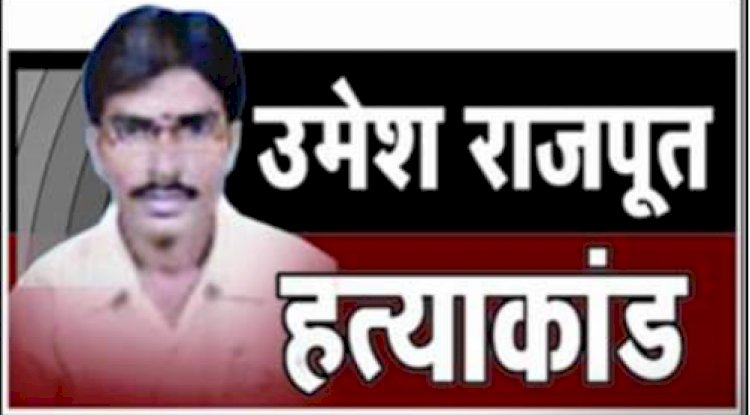क्या शहीद पत्रकार उमेश राजपूत को कभी न्याय मिल पाएगा