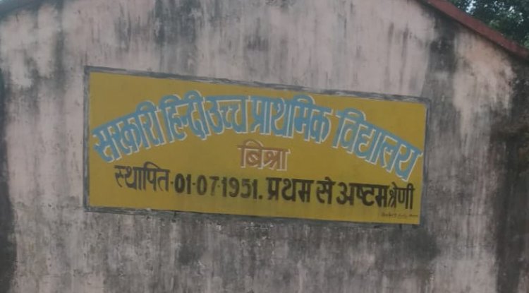  क्या बिसरा हिंदी स्कूल में पढा़ रहे है फर्जी शिक्षक 
