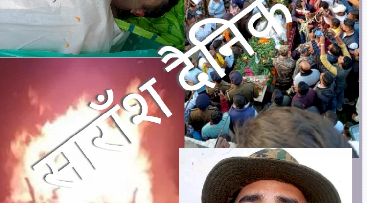 शहीद रामदेव महतो की राजकीय सम्मान के साथ हुई अंतिम विदाई 