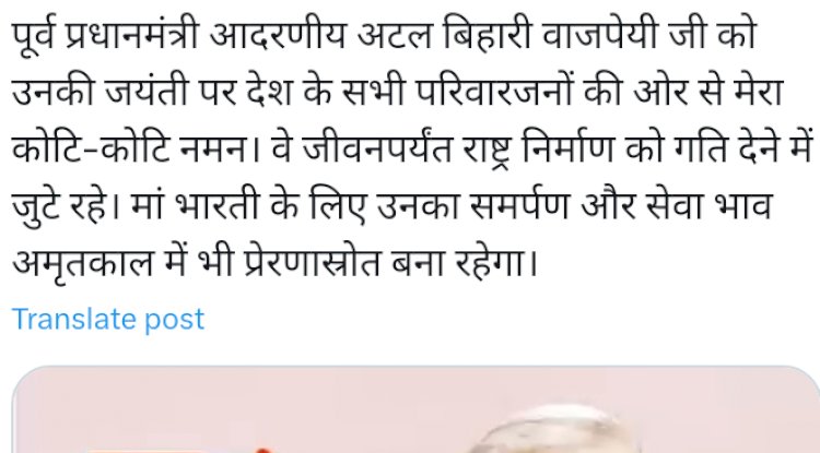 जयंती पर याद किए गए पूर्व प्रधानमंत्री अटलबिहारी वाजपेयी  