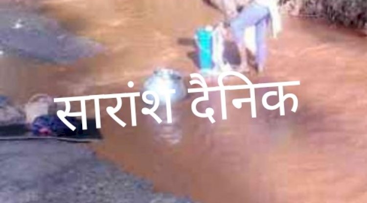 जीवनदायी पहाडी़ झरने में घुलता बिष 