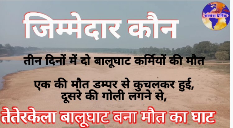 बालूघाट बना मौत का घाट तीन दिनों में दो कर्मियों की मौत