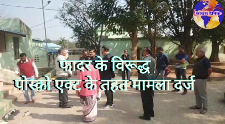 फरार फादर के विरूद्ध पोस्को एक्ट में मामला दर्ज 