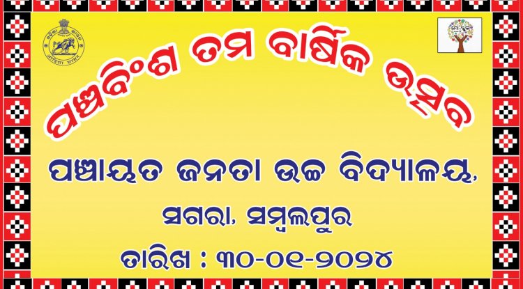 पंचायत जनता उच्च विद्यालय सगरा का 25वां वार्षिकोत्सव संपन्न 