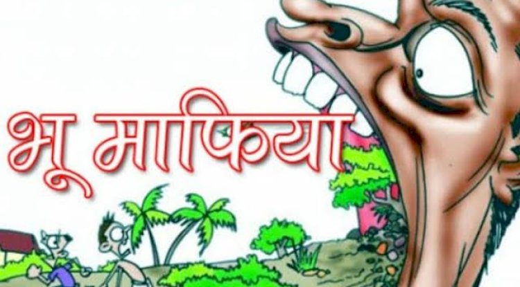 भु माफिआयो की खुली पोल 