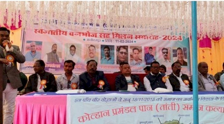प्रमंडल स्तरीय पान (तांती)समाज का वनभोज सह मिलन समारोह का किया गया आयोजन