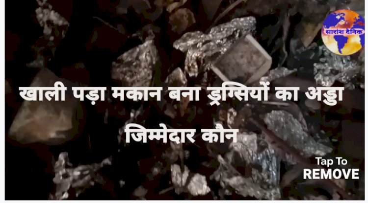 खाली पड़ा मकान बना ड्रग्सीयो का अड्डा 