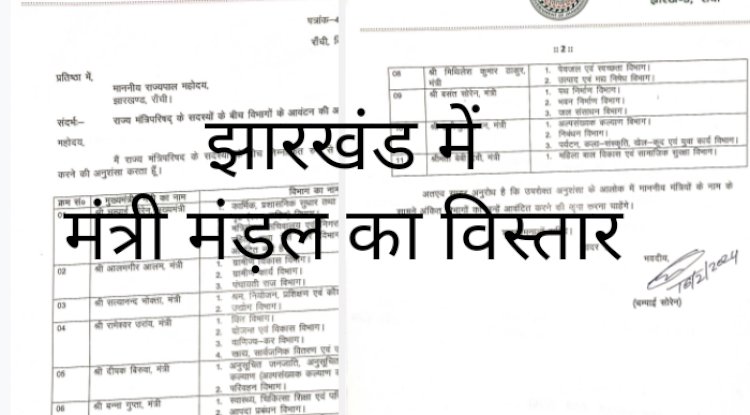 झारखंड राज्य के मंत्रिमंडल का विस्तार 