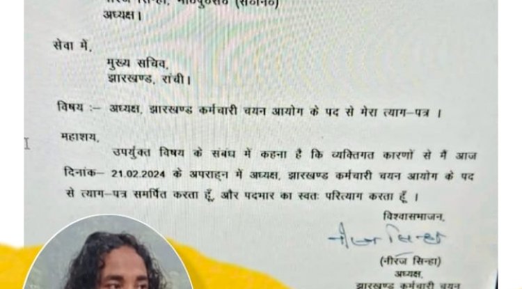 जेएसएससी अध्यक्ष ने दिया इस्तीफा 