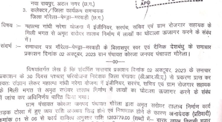 अमृत सरोवर में 19 लाख का घोटाला 