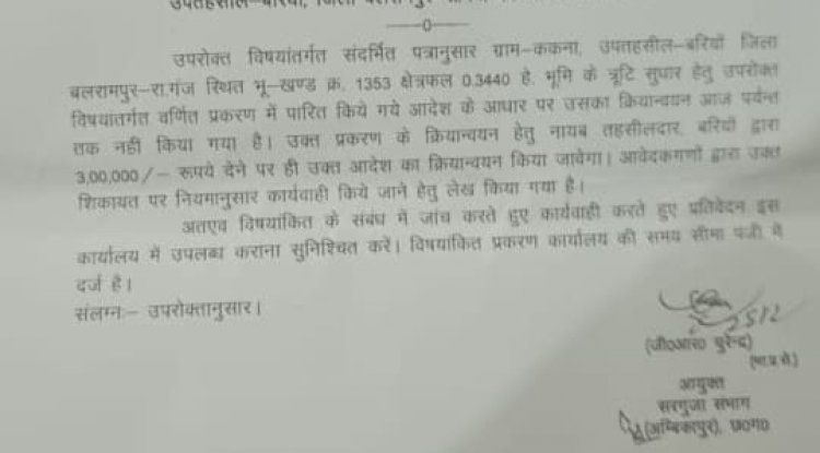 नायब तहसीलदार पर लगा तीन लाख रुपए उगाही का आरोप