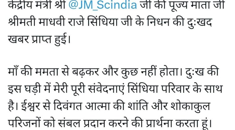 केंद्रीय मंत्री ज्योतिरादित्य सिंधिया को मातृशोक मुख्यमंत्री साय ने दी श्रद्धांजलि
