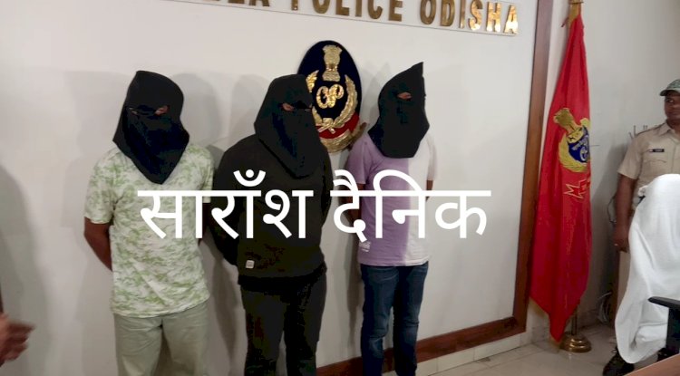 धोखाधड़ी के तीन आरोपी गिरफ्तार 