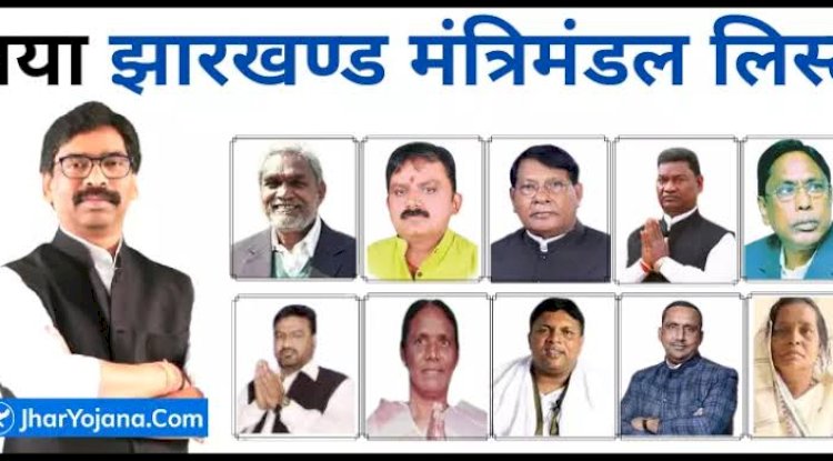 हेमंत सोरेन कैबिनेट में मंत्रालय का बंटवारा