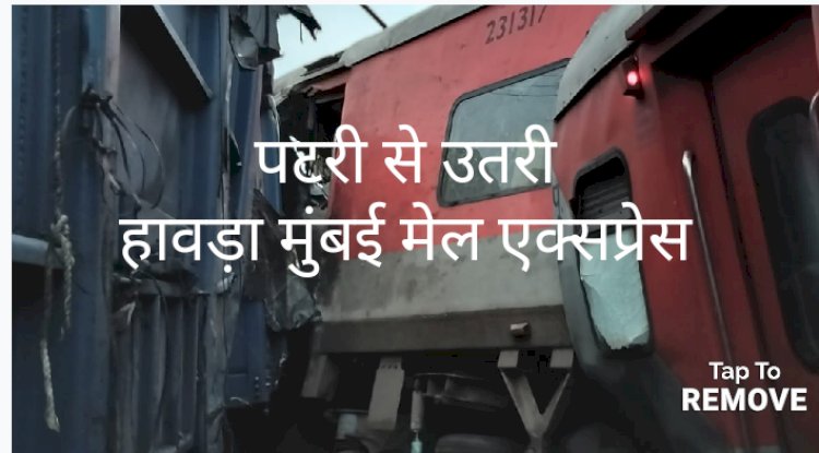  दुर्घटना का शिकार हुआ मुंबई हावड़ा मेल