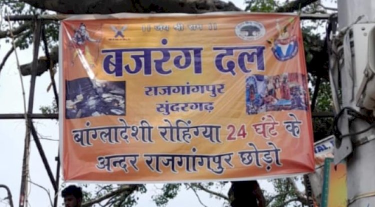 बांग्लादेशी रोहिंग्याओं को राजगांगपुर छोड़ने के लिए 24 घंटे का वक्त 