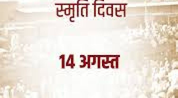 विभाजन विभीषिका स्मृति दिवस 14 अगस्त 