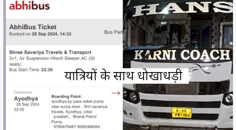 आनलाइन बस टिकट और धोखाधड़ी 