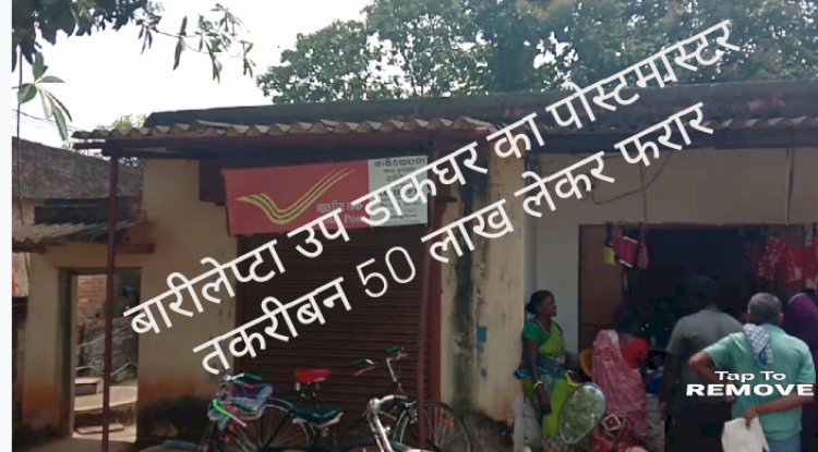 पचासो लाख गबन कर पोस्टमास्टर फरार 