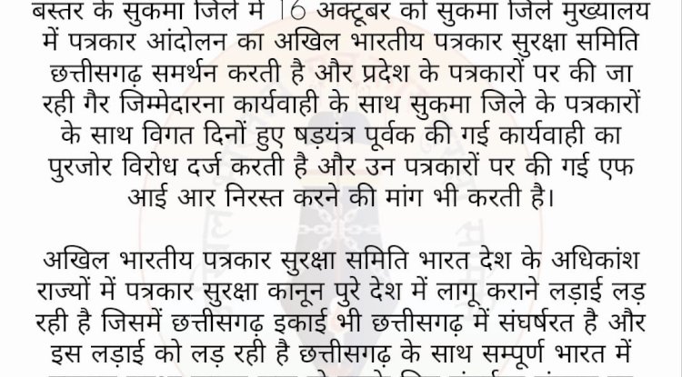 रायपुर के बाद बस्तर में पत्रकार सुरक्षा आंदोलन 