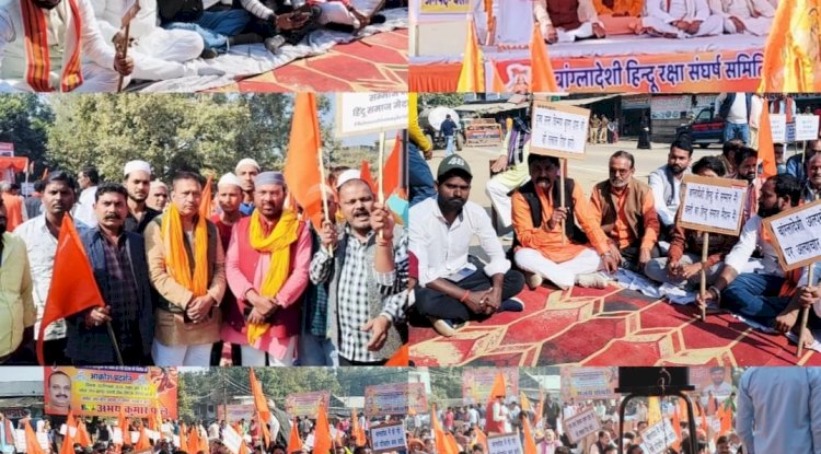 बांग्लादेशी प्रताड़ित हिंदुओं की सुरक्षा की मांग को लेकर विरोध प्रदर्शन 