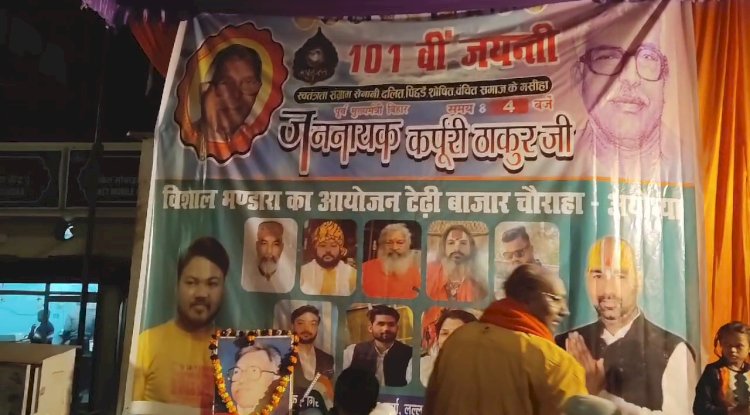 अयोध्या में कर्पूरी ठाकुर की 101वीं जयंती धूमधाम से मनाई गई