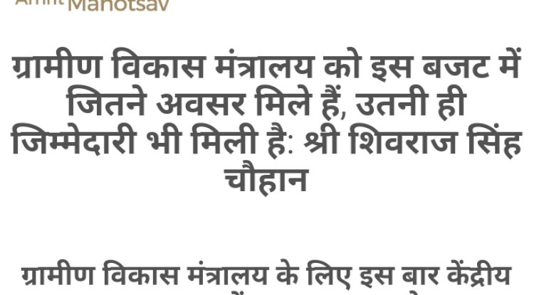 ग्रामीण विकास मंत्रालय को इस बजट में जितने अवसर मिले हैं उतनी ही जिम्मेदारी भी