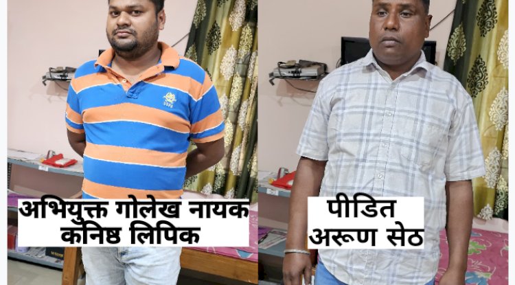 कनिष्ठ लिपिक 20हजार रिश्वत लेते रोगे हाथो पकड़ा गया 